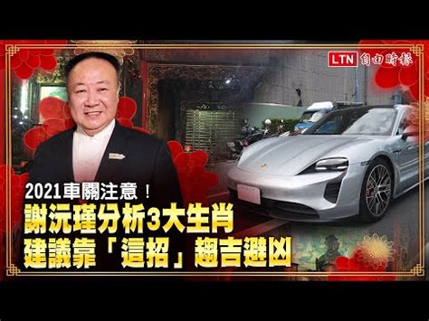 车关如何化解|【如何化解車關】小心！「車關」危機四伏！立即傳授化解秘訣